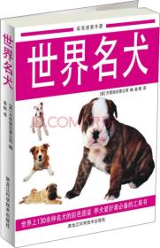 彩色速查手册：世界名犬