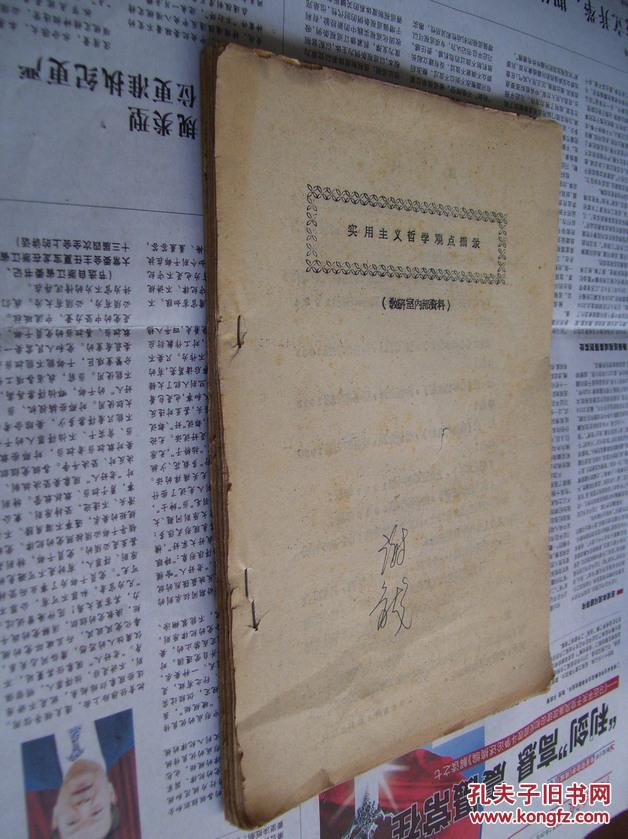 【图】实用主义哲学观点摘录(铅印本)_詹姆士