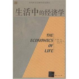 生活中的经济学