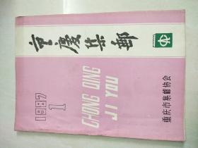 重庆集邮（1987年第1期）