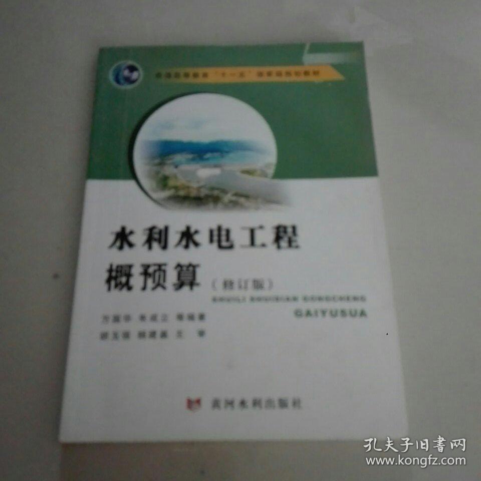 水利水电工程概预算