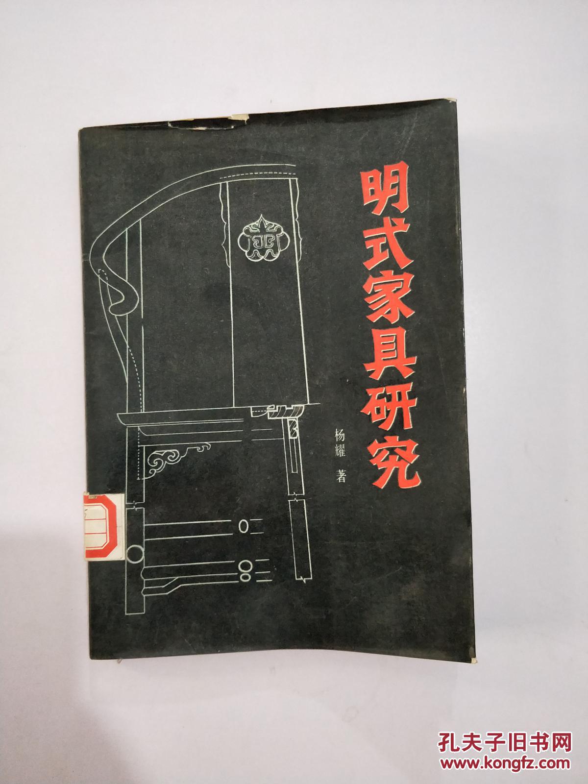 明式花园v花园_杨耀著_孔夫子家具网红木家具东阳旧书图片
