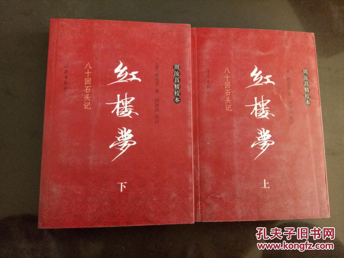 八十回石头记:红楼梦 全两册