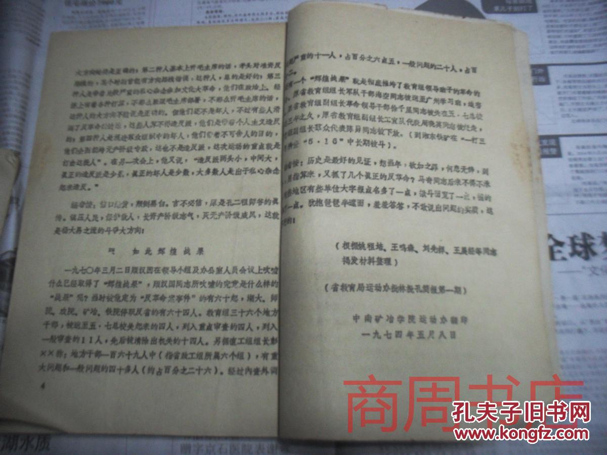 中南矿冶学院文革内容一厚册,包括宋维臣 陈勇