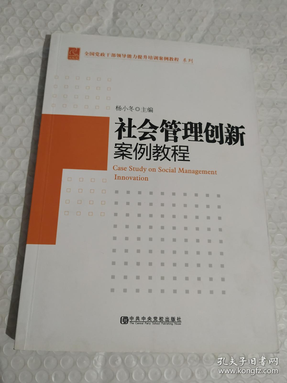 全国党政干部领导能力提升培训案例教程系列: