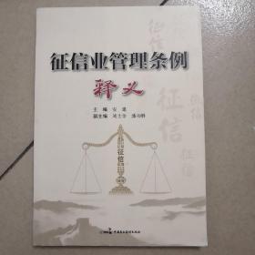 征信业管理条例释义(全新 未拆包装),