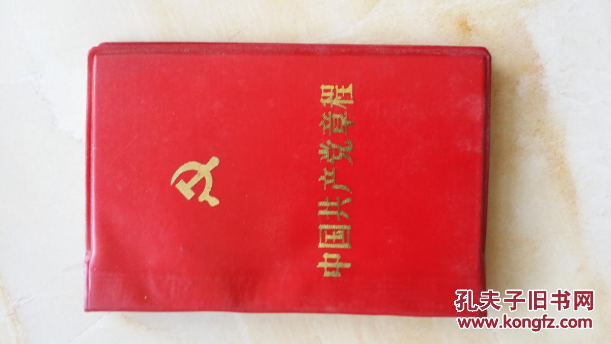 【图】中共十三大党章(中国共产党章程部分条