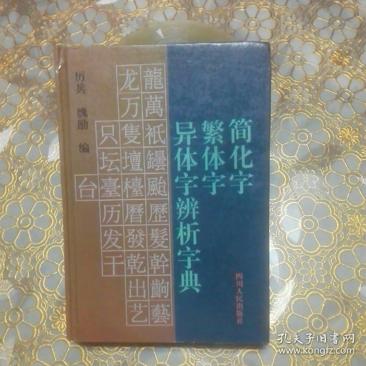 简化字繁体字异体字辨析字典【精装】