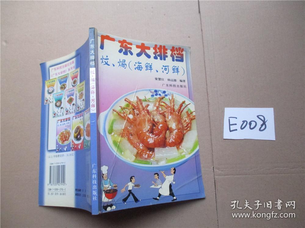 广东大排档.炆,焗(海鲜,河鲜)