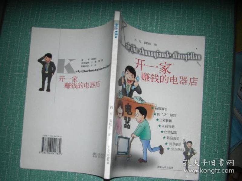 开一家赚钱的电器店