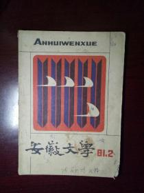 安徽文学1981年第2期