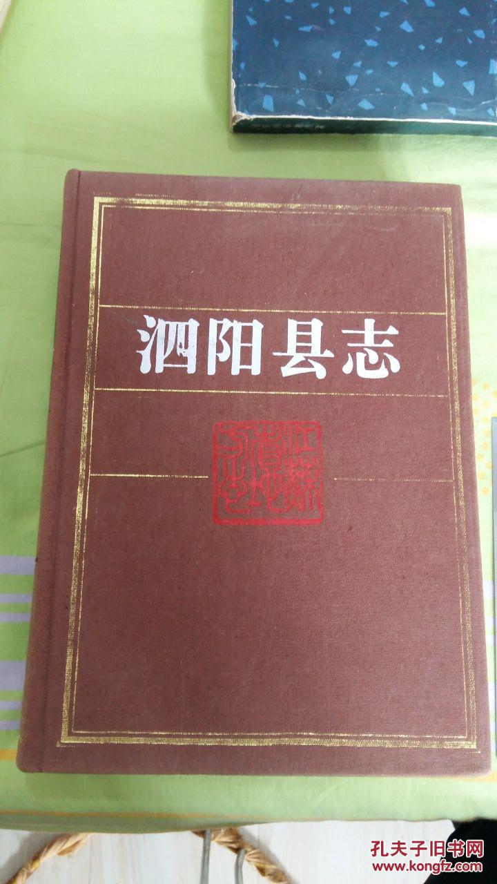 泗阳县志
