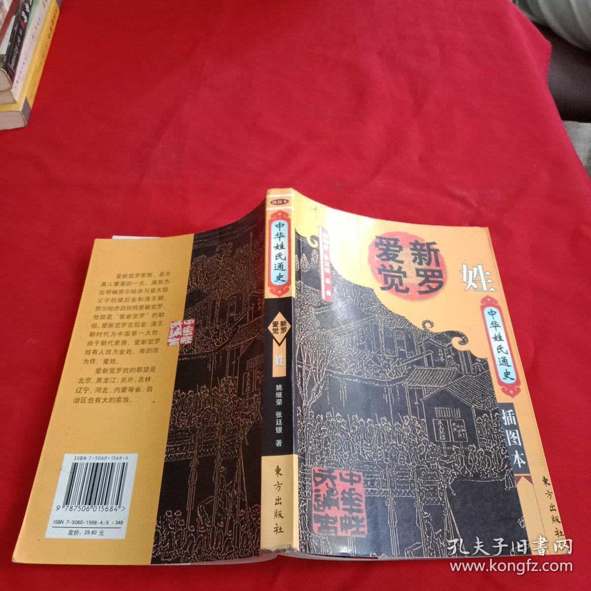 中华姓氏通史.爱新觉罗姓(插图本)-中华姓氏通