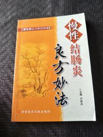 慢性结肠炎良方妙法