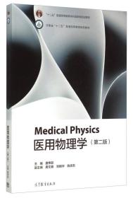 医用物理学（第2版）