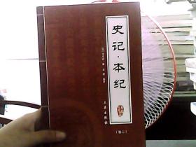 史记本纪