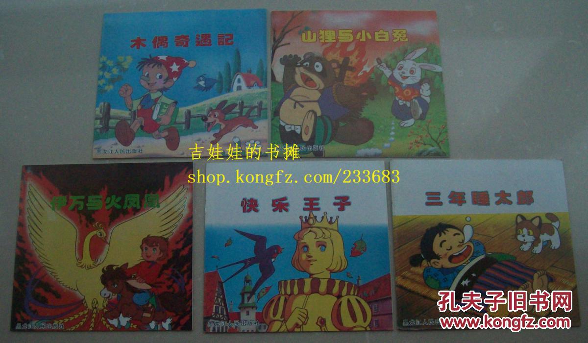 童话王国(第一辑【原装函套十册全】_平田昭吾_孔夫子旧书网