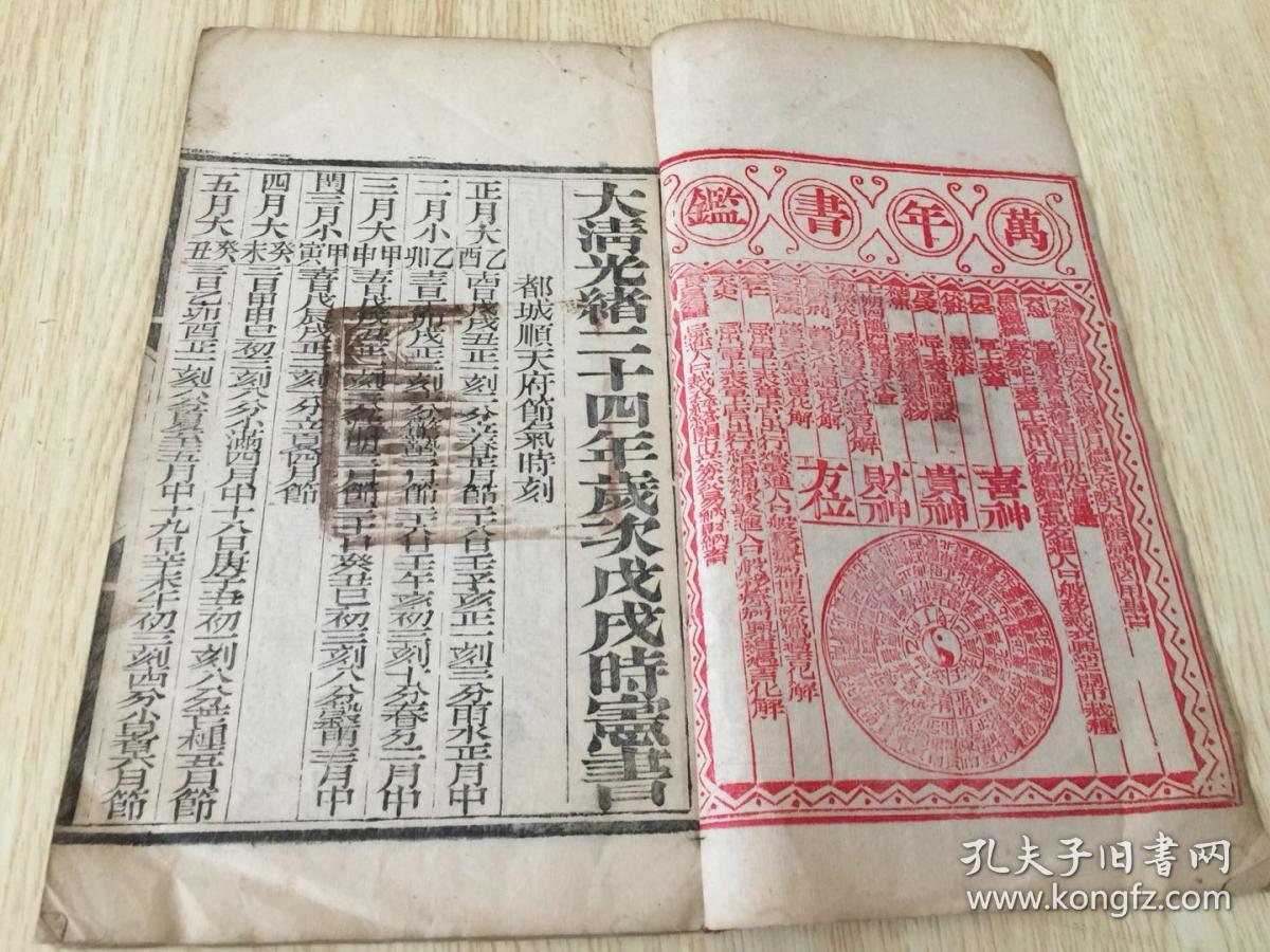 清光绪二十四年(1898年) 钦天监监制 朱墨木刻