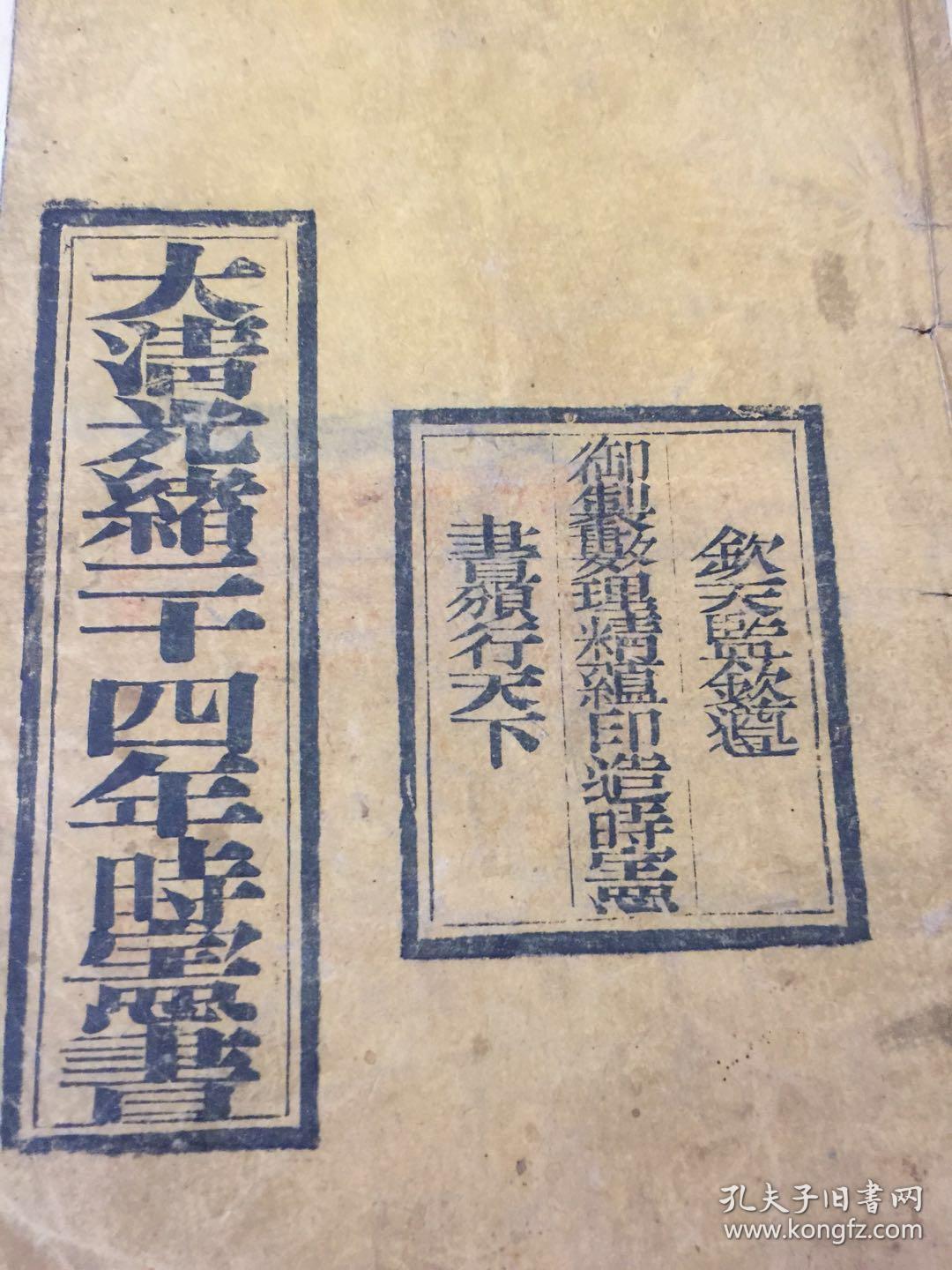 清光绪二十四年(1898年) 钦天监监制 朱墨木刻