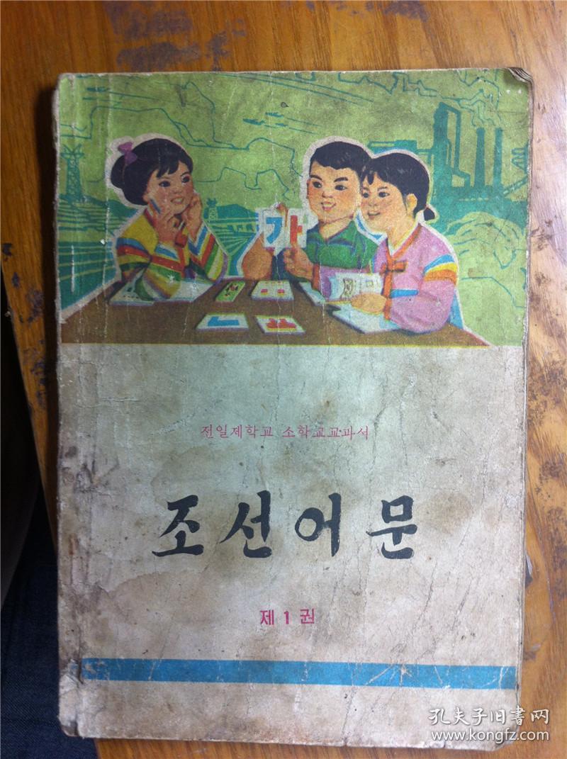 朝鲜小学语文课本第一册_孔夫子旧书网