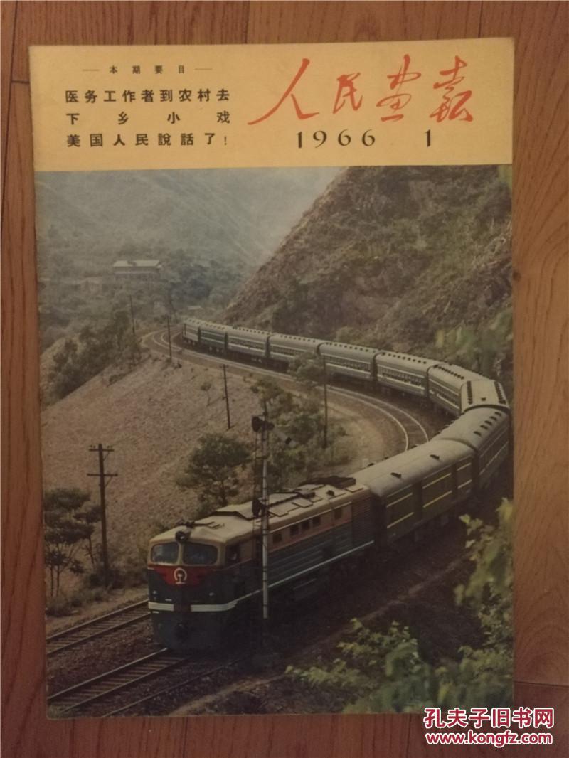 《人民画报》1966年第1期