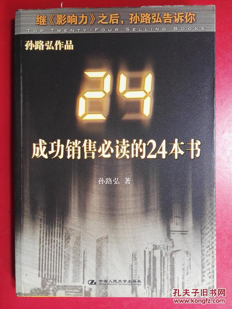 【图】成功销售必读的24本书_中国人民大学出