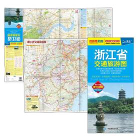 浙江省交通旅游图（