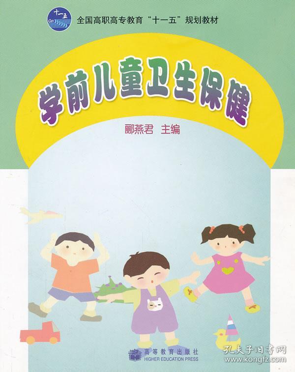 学前儿童卫生保健(全国高职高专教育十一五规划教材 郦燕君 高等教育