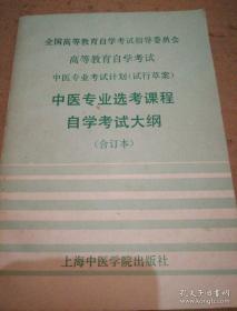 《中医专业选考课程自学考试大纲》(合订本)