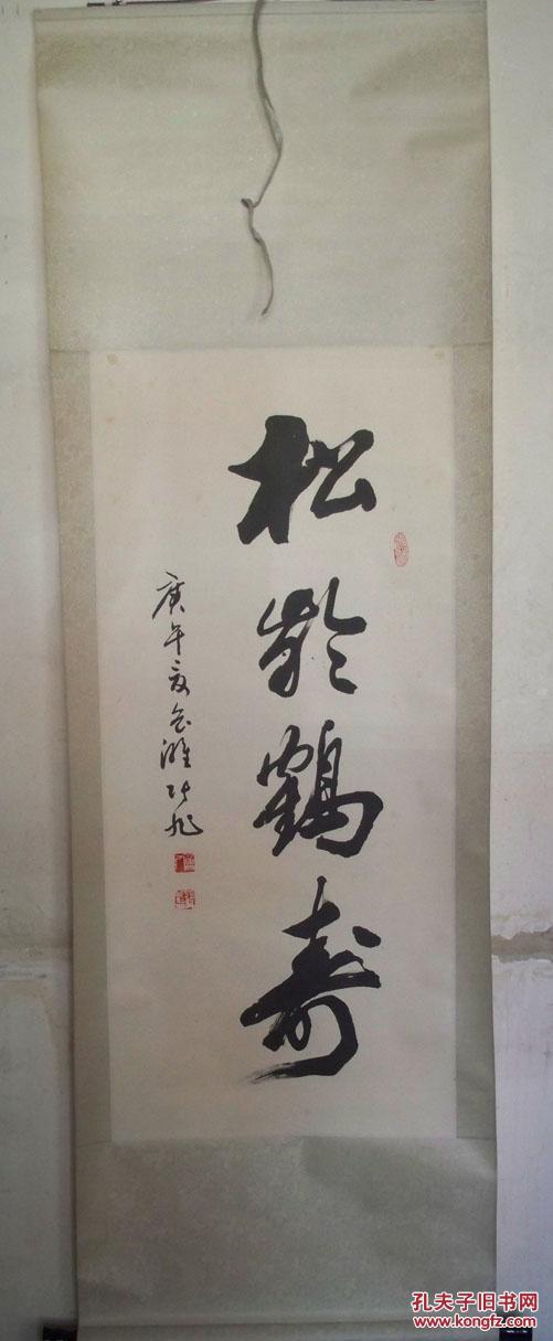 庚午(1990)年著名书法家张旭"松龄鹤寿"毛笔书法(卷轴装裱)