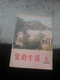党的生活1982年第5期 河南