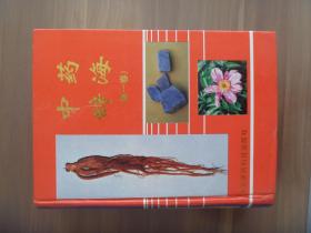 中药辞海【第一卷】