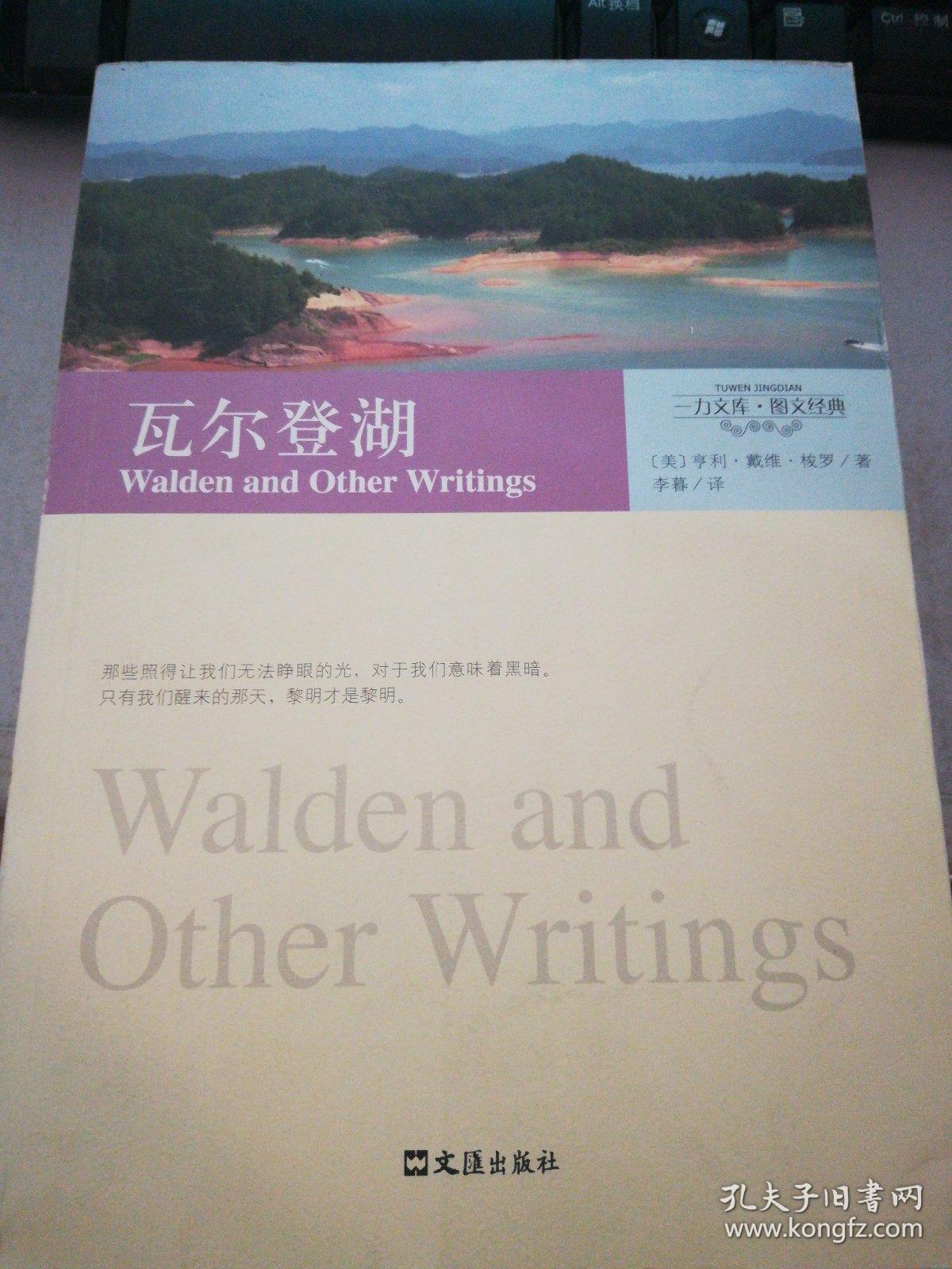 瓦尔登湖[美]亨利·戴维·梭罗 著;李暮 译)_简介_价格_文学书籍_孔