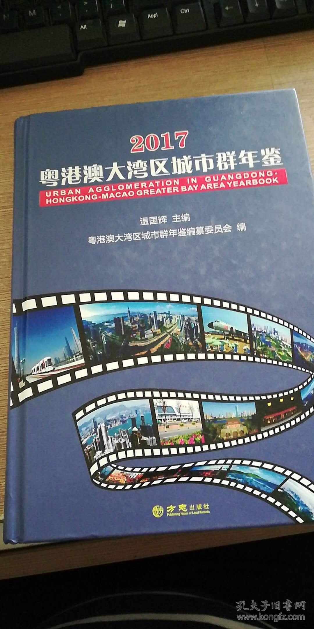 粤港澳大湾区城市群年鉴(2017)(附光盘)