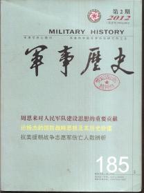 军事学核心期刊.军事历史.2012年第1-5期总第