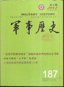 军事学核心期刊.军事历史.2012年第1-5期总第