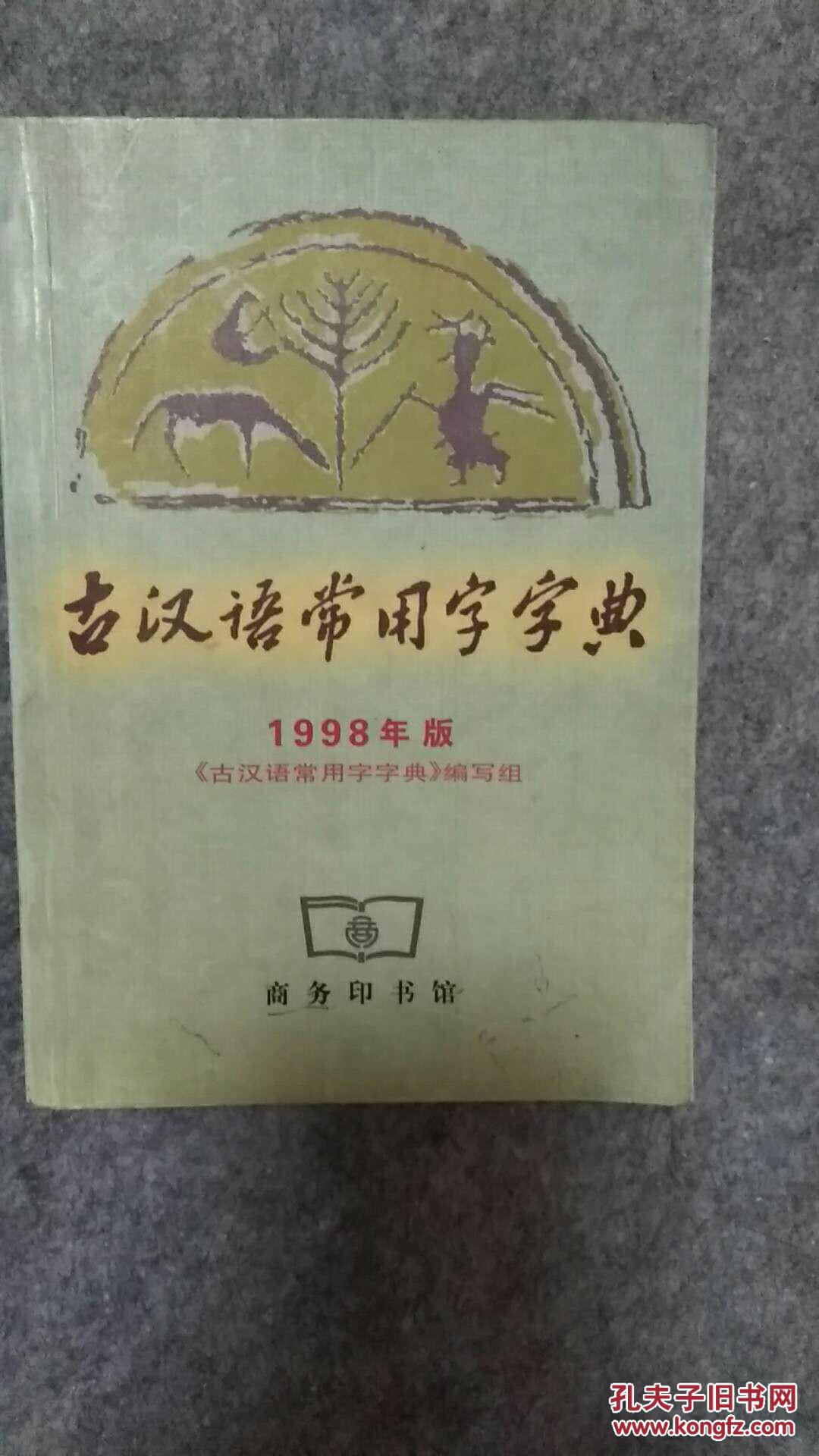 【图】古汉语常用字字典_商务印书馆