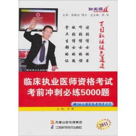 2011临床执业医师资格考试前冲刺必练5000题