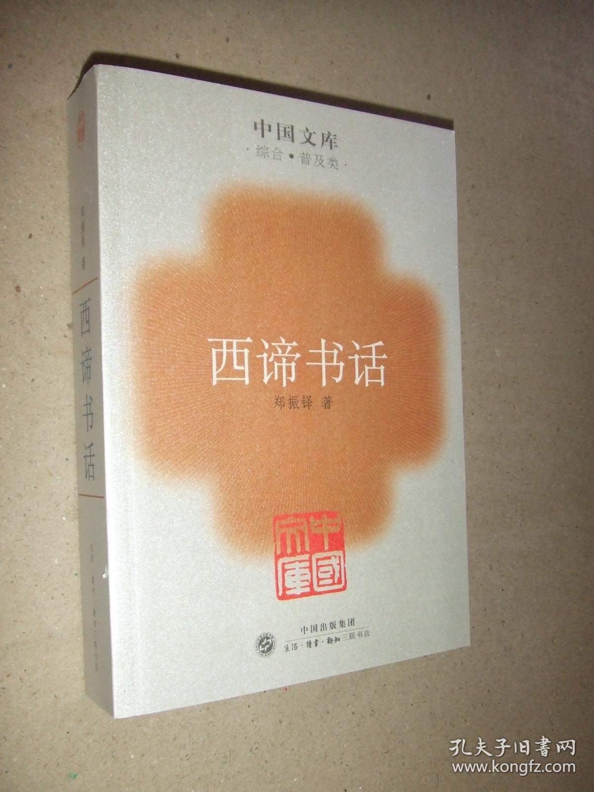 西谛书话 :中国文库《一版一印》