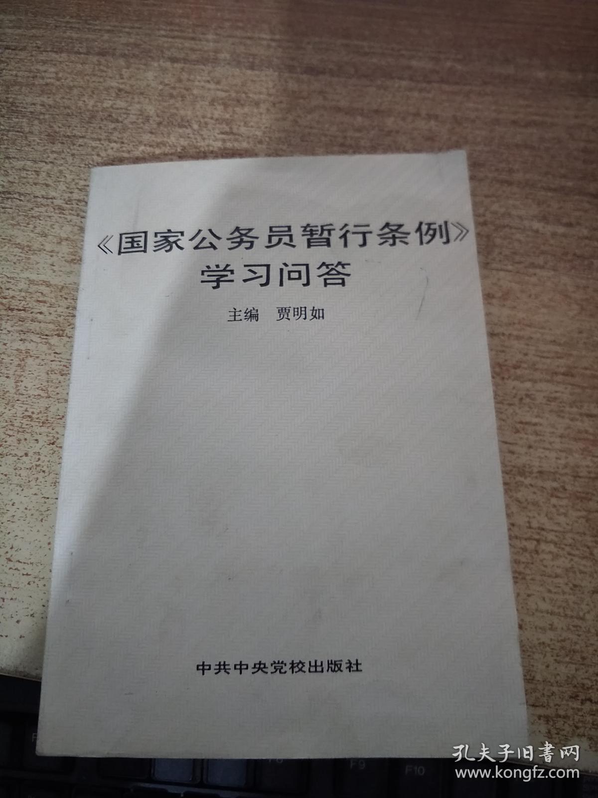 国家公务员暂行条例 学习问答