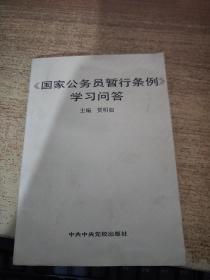 国家公务员暂行条例 学习问答