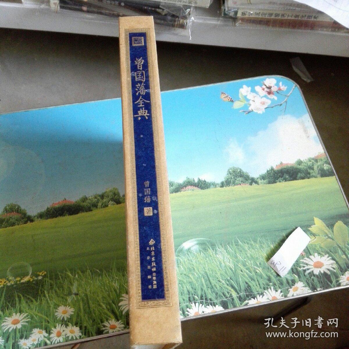书香门第:曾国藩全典
