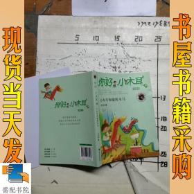 你好小木耳:小木耳和旋转木马(拼音版)