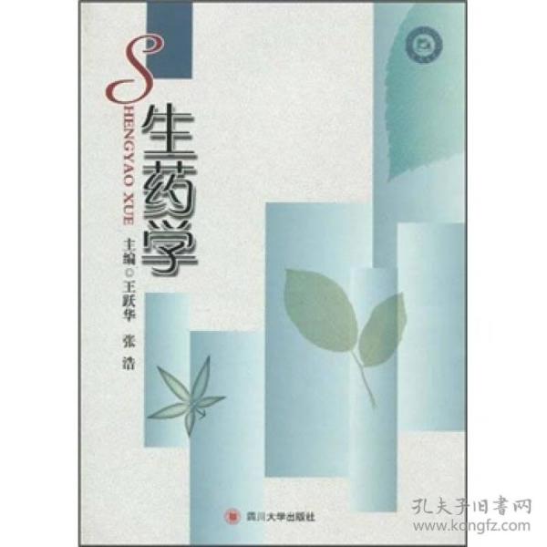 生药学