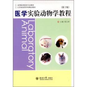 医学实验动物学教程（第2版）