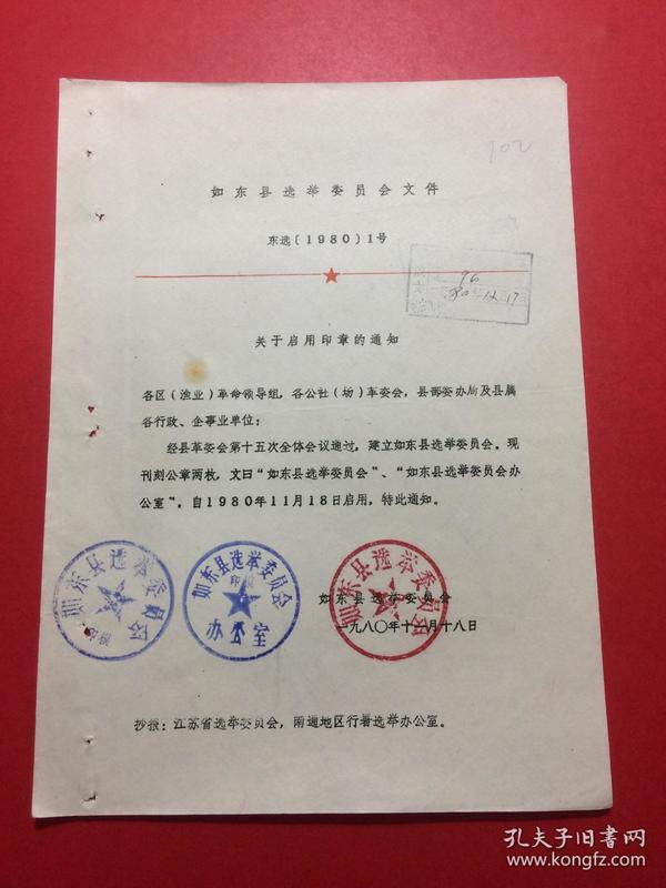 老档案,江苏,如东县选举委员会文件,东选(1980)1号,关于启用印章的