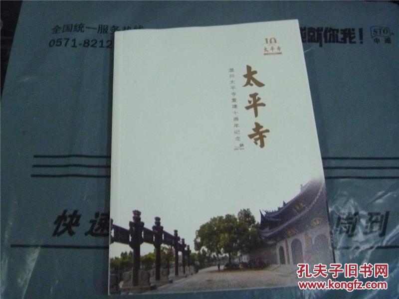 太平寺 温州太平寺重建十周年纪念