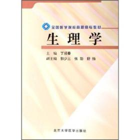 全国医学院校高职高专教材：生理学