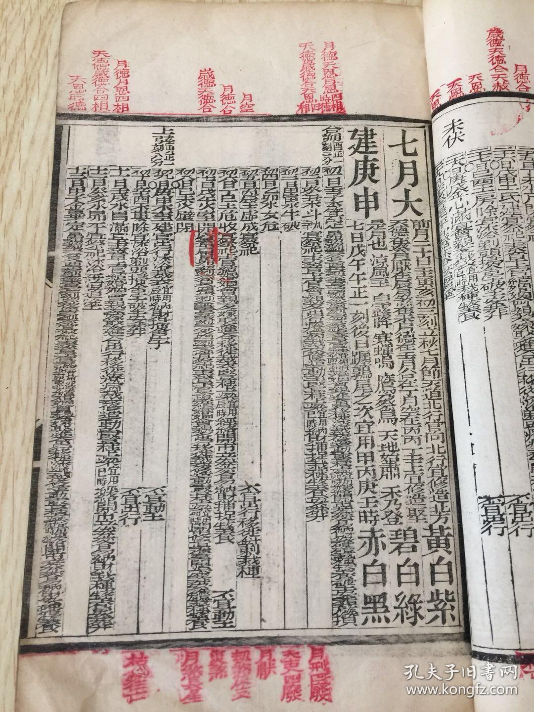 清光绪二十四年(1898年) 钦天监监制 朱墨木刻