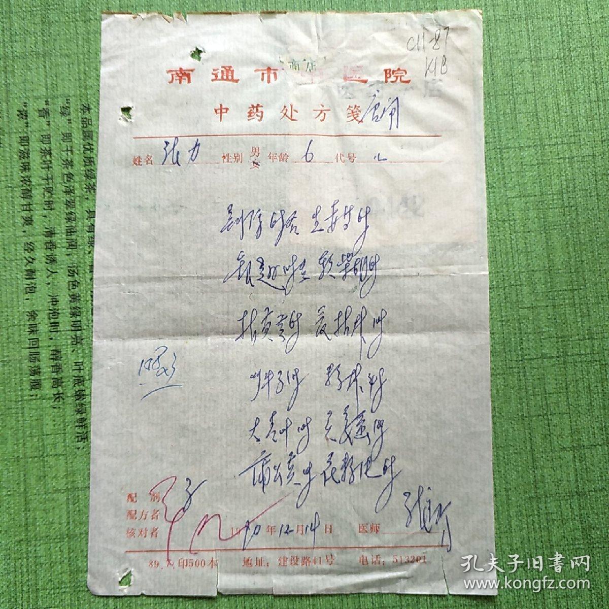 中医院中药处方笺